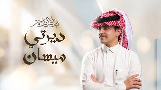 كلمات اغنية ديرتي ميسان زياد ال زاحم
