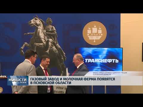 07.06.2019 / Газовый завод и молочная ферма появятся в Псковской области