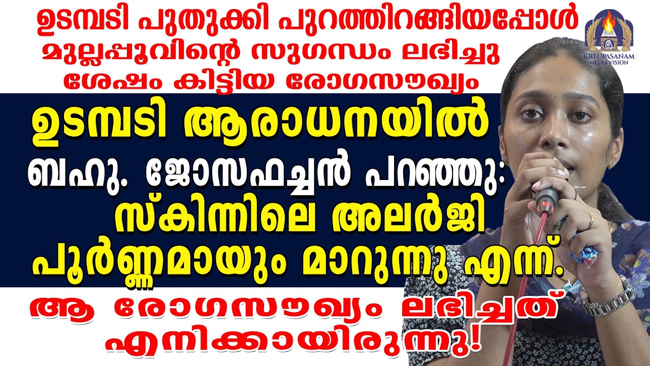 ഉടമ്പടി പുതുക്കി പുറത്തിറങ്ങിയപ്പോൾ മുല്ലപ്പൂവിന്റെ സുഗന്ധം ലഭിച്ചു. ശേഷം കിട്ടിയ രോഗസൗഖ്യം!