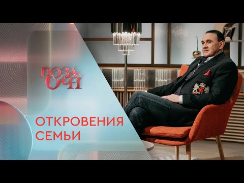 Откровения семьи Владимира Гришко | «Позаочі» на «Интере»