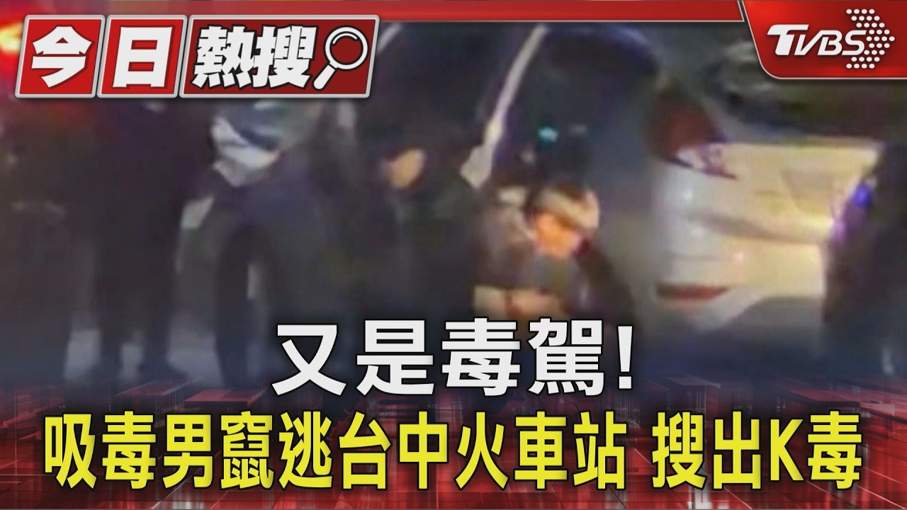 影音／又是毒駕！吸毒男竄逃台中火車站　車內搜出毒品K盤