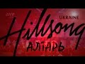 Hillsong Ukraine Алтарь 2008 - Хиллсонг Киев 
