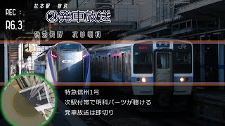 篠ノ井線・大糸線 松本駅旧自動放送・補助放送 | Информатор станции Мацумото [Старый]