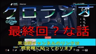 【ラジオ】#33 クロラジオ～最終回？のお話～