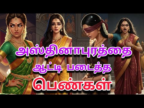 மகாபாரதத்தில் அதிக துன்பம் அடைந்த பெண் யார் | மகாபாரதத்தில் பெண்களின் அவலநிலை | @joetalk93
