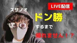 【荒野行動】実況生放送！マンション制圧するまでかえれません？！www