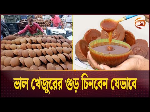 ভাল খেজুরের গুড় চিনবেন যেভাবে | How To Identify Real Date Palm Jaggery | Tips | Channel 24
