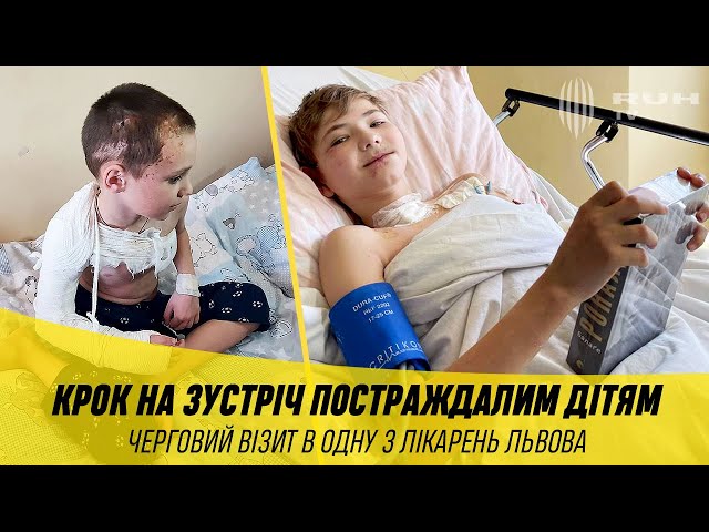 КРОК НА ЗУСТРІЧ ПОСТРАЖДАЛИМ ДІТЯМ. ЧЕРГОВИЙ ВІЗИТ В ОДНУ З ЛІКАРЕНЬ ЛЬВОВА