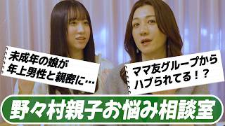 【野々村親子お悩み相談】未成年の娘が年上の男性と…/ママ友問題