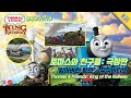 Thomas Friends King Of The Railway Songs Korean 토마스와 친구들 극장판 잃어버린 왕관