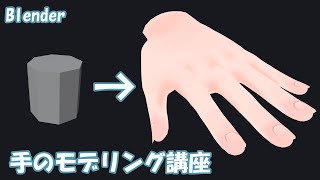 水かきをモデリング（00:17:57 - 00:19:58） - 【Blender】手のモデリング講座　～手を生き生きとモデリングするコツ～