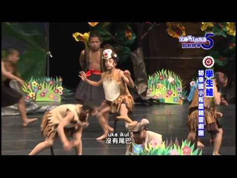 第五屆戲劇競賽-學生組-初來國小布農精靈劇團