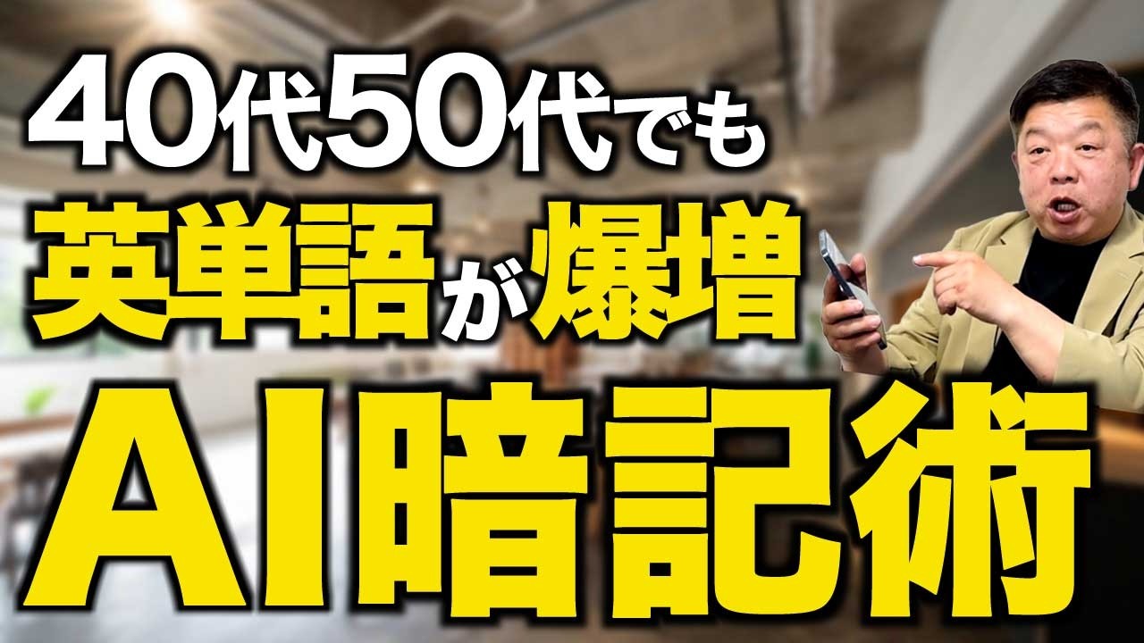 【AI未経験でもOK】40代・50代こそ英単語がスラスラ覚えられるAI暗記術