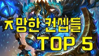 ㅈ망한 컨셉들 TOP 5 뭔 생각으로 만든걸까 ㅋㅋㅋ