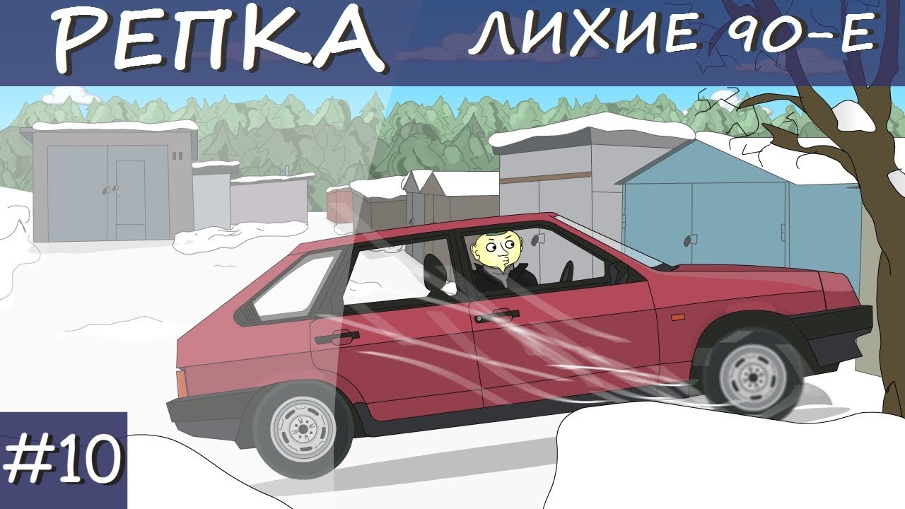 Репка Лихие 90-е 1 сезон 10 серия Братва СССР. Первые выстрелы