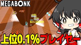【Megabonk】上位0.1%のプレイヤーになってみた！！【ゆっくり実況】