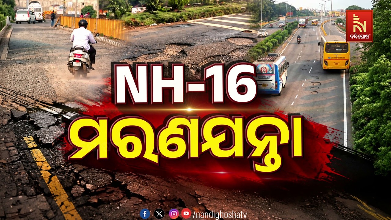 odishareport NH17 : ମରଣଯନ୍ତା | NandighoshaTV