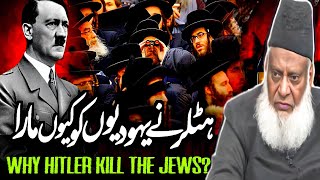 Hitler ne Yahudi ko kyu mara| Dr Israr Ahmed