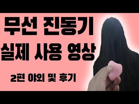ë¬´ì„ ë¦¬ëª¨ì»¨ì§„ë™ê¸° í›„ê¸° ë° ì•¼ì™¸ 2íŽ¸ ì‚¬ìš©ì˜ìƒ ì§„ë™íŒ¬í‹° ë¸”ë£¨íˆ¬ìŠ¤ ...