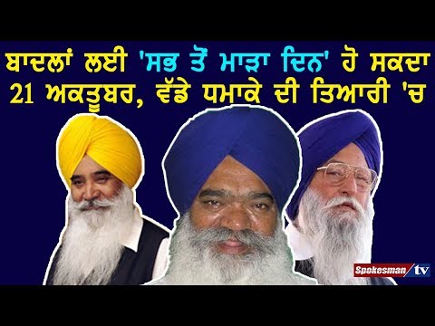 ਬਾਦਲਾਂ ਲਈ 'ਸਭ ਤੋਂ ਮਾੜਾ ਦਿਨ' ਹੋ ਸਕਦਾ 21 ਅਕਤੂਬਰ