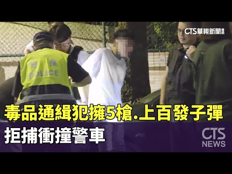 已上膛！毒品通緝犯擁5槍.上百發子彈　拒捕衝撞警車