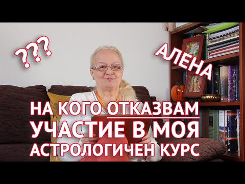 На кого отказвам участие в моя астрономерологичен курс