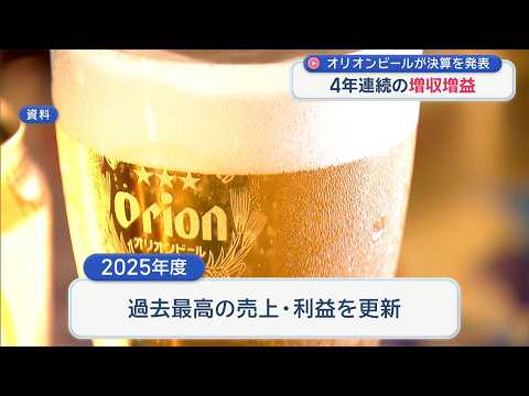 オリオンビールが4年連続の増収増益