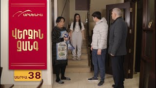 Վերջին Զանգ, Սերիա 38 / Verjin Zang