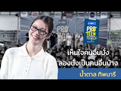 NAMTAN Tipnaree @ GMMTVProTeenSchoolTour2025