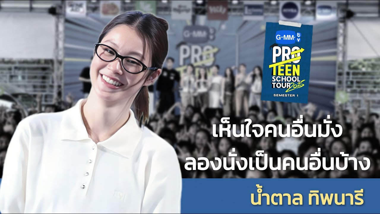น้ำตาล ทิพนารี | เห็นใจคนอื่นมั่ง ลองนั่งเป็นคนอื่
