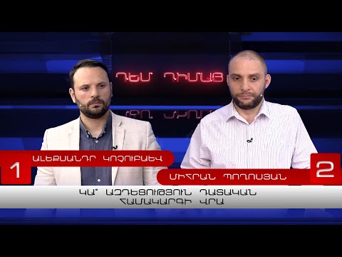 Դեմ Դիմաց | Կա՞ ազդեցություն դատական համակարգի վրա