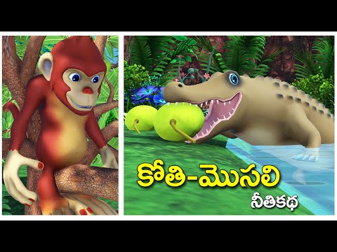 కోతి మొసలి నీతికథ || Crocodile and Monkey Animated story || RsK Telugu Moral stories