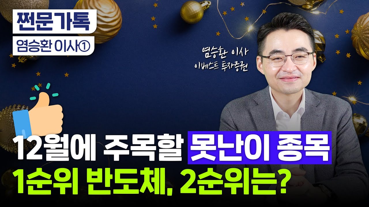 12월이 증시 바닥? 어떤 주식을 살까｜삼성전자, 현대모비스 전망｜염승환 이베스트투자증권 이사