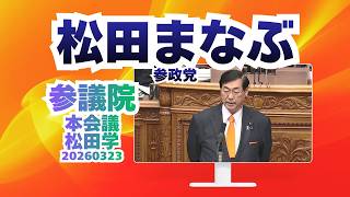 参政党【松田まなぶ】【松田学】🍊参議院本会議20260323  #参政党 #松田まなぶ #松田学
