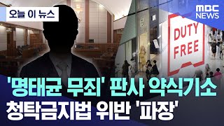 [오늘 이 뉴스] '명태균 무죄' 판사 약식기소.. 청탁금지법 위반 '파장' (2026.02.07/MBC뉴스)