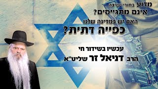 מדוע בחורי ישיבה לא מתגייסים | הרב דניאל זר