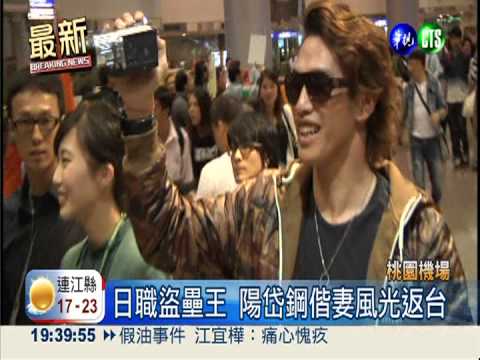 陽岱鋼偕妻返台 熱情球迷接機