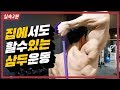 초보자도 쉽게 따라할 수 있는 삼두운동 (feat.탄력밴드) 팔운동