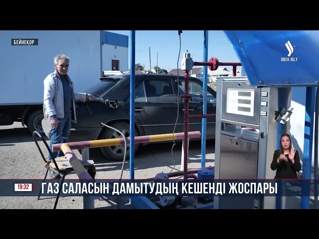 Газ саласын дамытудың кешенді жоспарын сапалы орындау керек