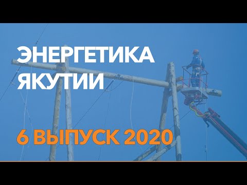Энергетика Якутии / 6 выпуск / сентябрь 2020 / отраслевые новости энергетики / Якутскэнерго