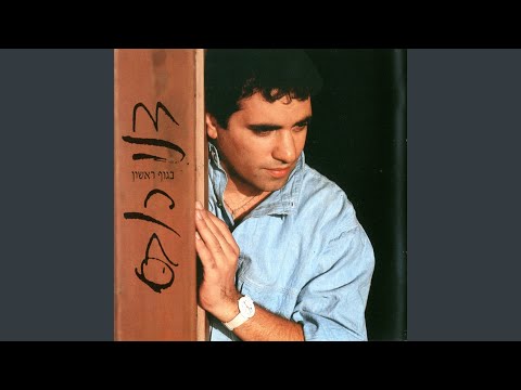 Video thumbnail for Kol Ma Sheyesh Lanu Yachad - כל מה שיש לנו יחד