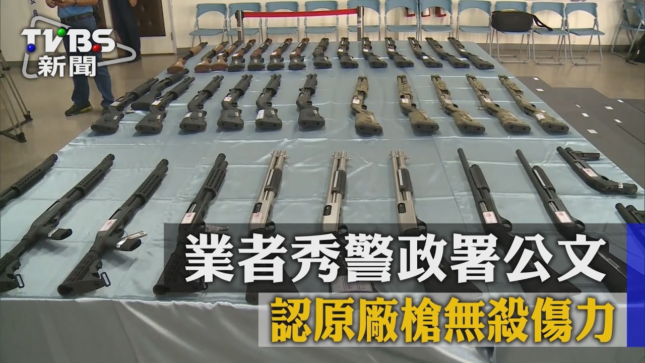 喊冤！業者秀警政署公文　認原廠槍無殺傷力