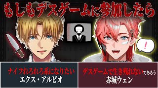 赤城ウェンを褒めたりデスゲームでの勝ち方を考えるエビオ【エクス・アルビオ/赤城ウェン/える/剣持刀也/にじさんじ/切り抜き】