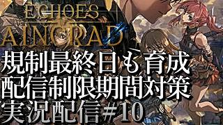 [SAOエコーズオブアインクラッド]規制最終日も育成 ベリーハード攻略 配信制限区間対策[Echoes of Aincrad][PS5][実況配信][BroadCast10]