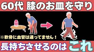 【軟骨の真実と10分間の奇跡】60代から一生歩ける体を作る究極の教科書【完全保存版】