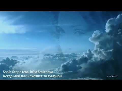 Лирика / Sonic Scope feat. Julia Smirnova