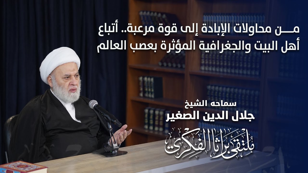 من محاولات الإبادة إلى قوة مرعبة.. أتباع أهل البيت والجغرافية المؤثرة بعصب العالم