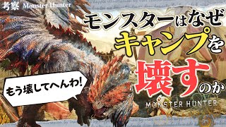 【考察】禁足地のモンスターはなぜ一切警戒せずにキャンプを破壊するのか - モンハン考察シリーズ【ハプらすGames】