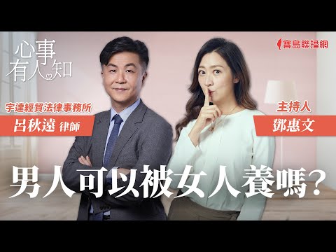 男人養女人