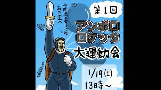 第1回アンボロ大運動会　(編集下手です)